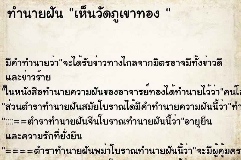 ทำนายฝัน เห็นวัดภูเขาทอง 